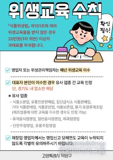 고양시 덕양구, 식품위생교육 집중 독려 기간 운영