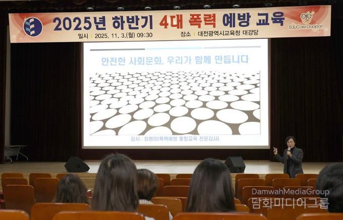 대전교육청, 4대 폭력 예방교육 실시