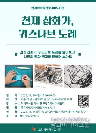 ‘천재 삽화가, 귀스타브 도레’홍보문