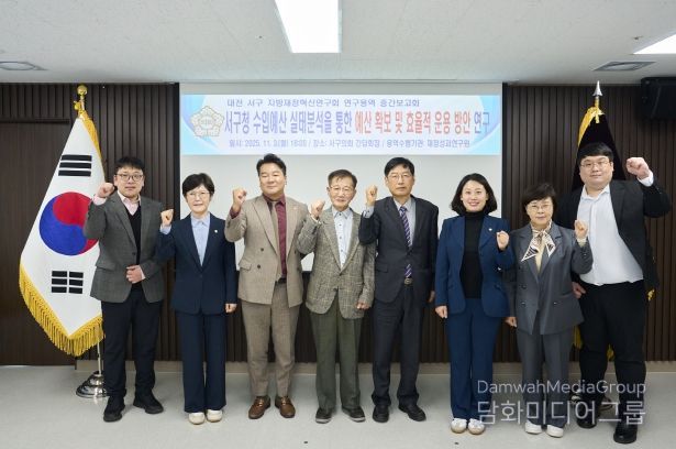 대전 서구의회 지방재정혁신 연구회, ‘수입예산 실태분석 연구용역’ 중간보고회 개최