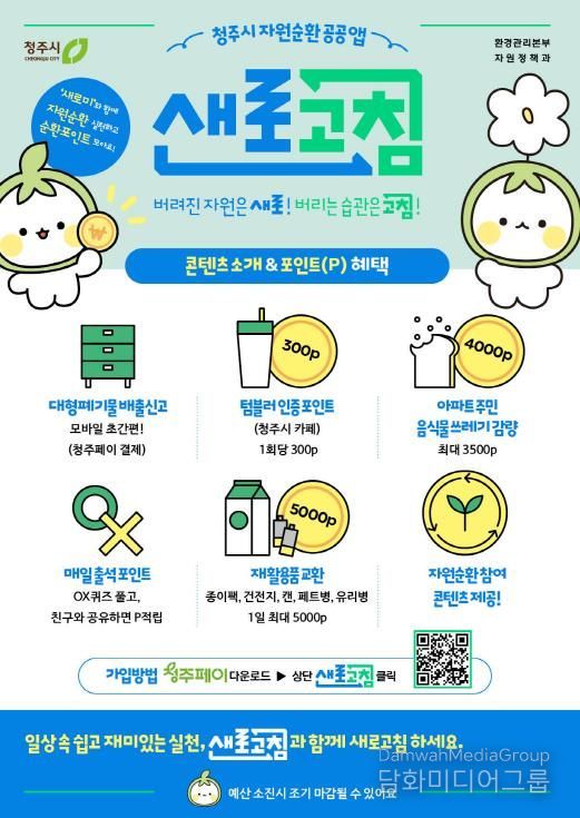 청주시자원순환공공앱 새로고침 홍보 포스터