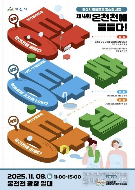 제4회 온천천에 물들다! 탕‧탕‧탕 축제 홍보 포스터