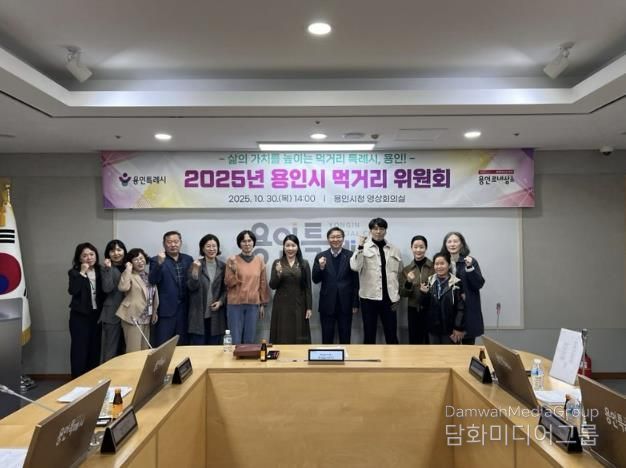 용인특례시는 10월 30일 '2025년 용인시 먹거리위원회'를 개최했다