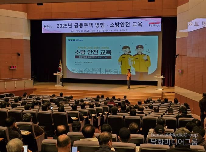 용인특례시는 공동주택 471곳 안전관리 책임자를 대상으로 방범·소방 교육을 실시했다