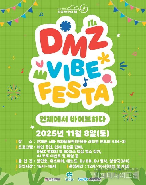 인제 디엠지(DMZ) 감성 축제(바이브 페스타) 행사 포스터