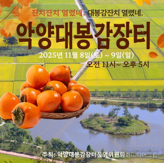 하동군 악양면, 주민들이 직접 참여한 “대봉감 직거래장터”