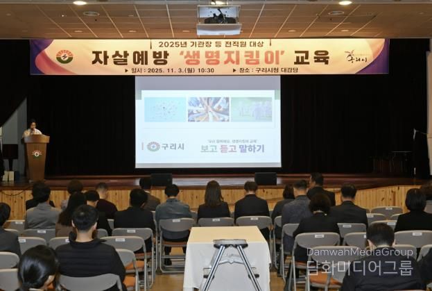 구리시청 대강당에서 자살예방교육을 진행하고 있다.