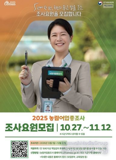 남동구, 2025 농림어업총조사 조사요원 모집