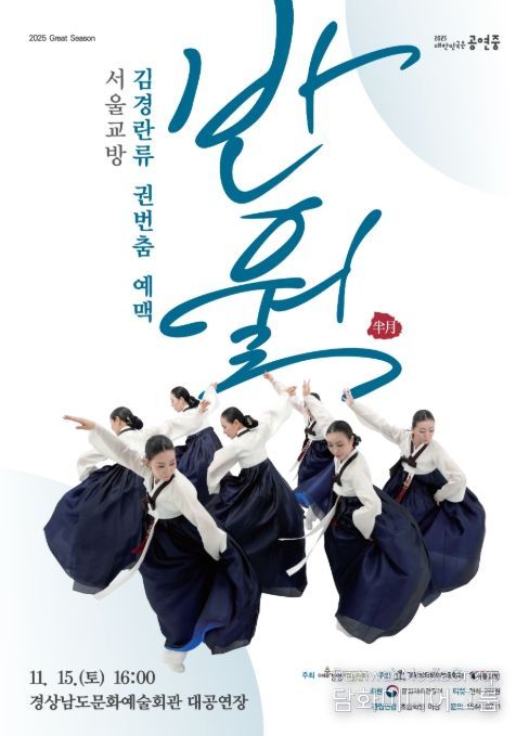 서울교방 '김경란류 권번춤 예맥: 반월(半月)' 공연 포스터