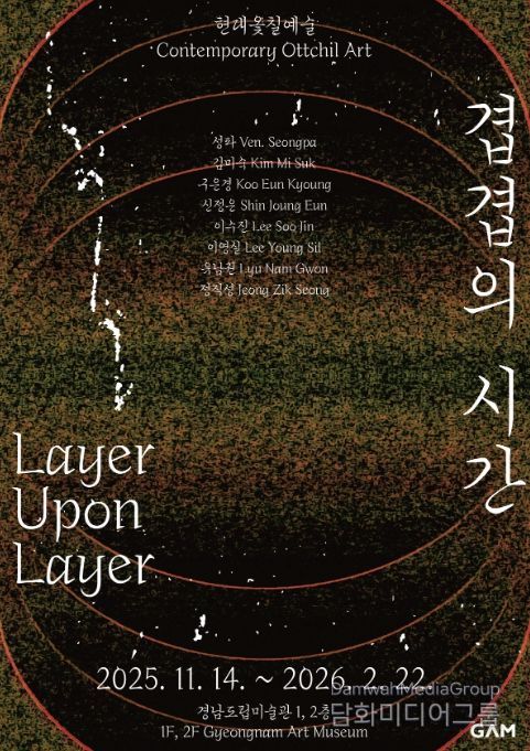 특별기획전 '현대옻칠예술 : 겹겹의 시간' 포스터