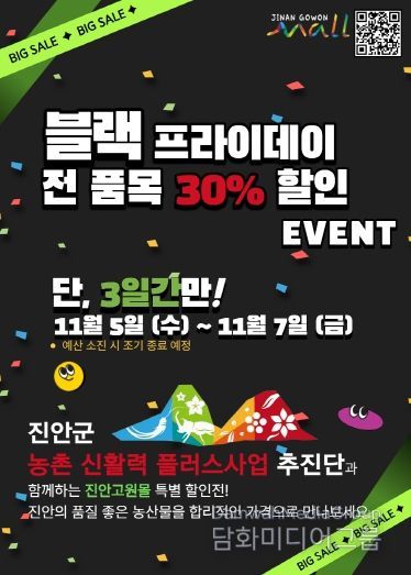 진안고원몰 블랙프라이데이 할인행사 포스터