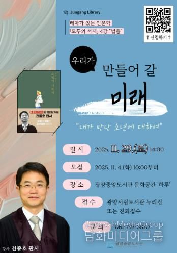광양중앙도서관, '모두의 서재' 천종호 판사 강연 개최