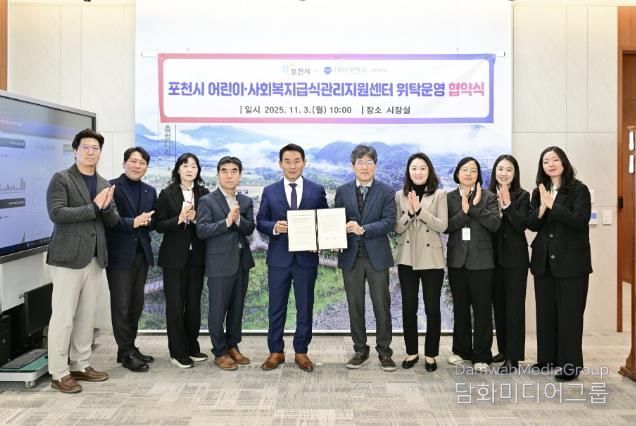 포천시, ‘어린이·사회복지급식관리지원센터 위탁운영’ 협약 체결