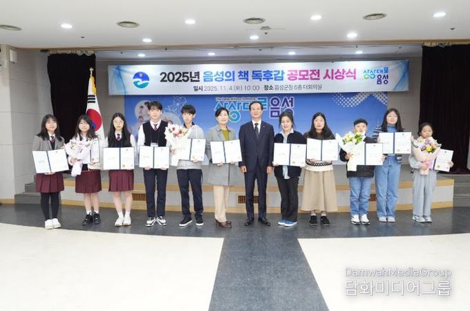 2025년 음성의 책 독후감 공모전 시상식 개최