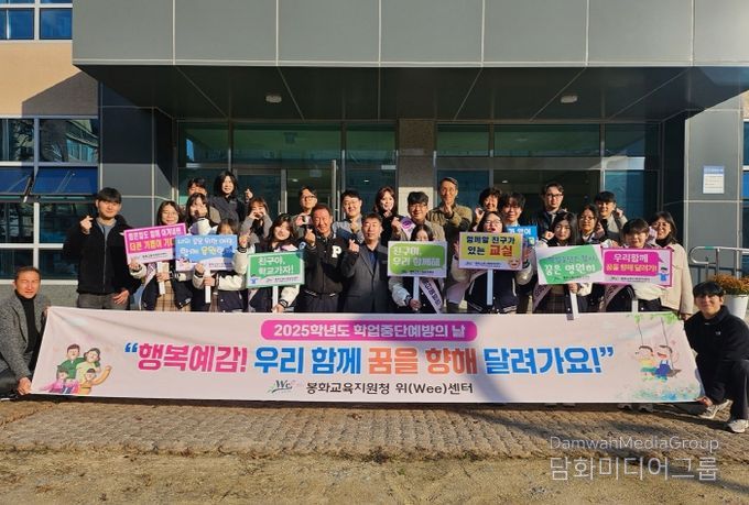 봉화 Wee센터, 학업중단 예방의 날 운영