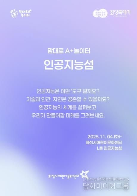 화성시어린문화센터 AI 체험전시 인공지능성 포스터