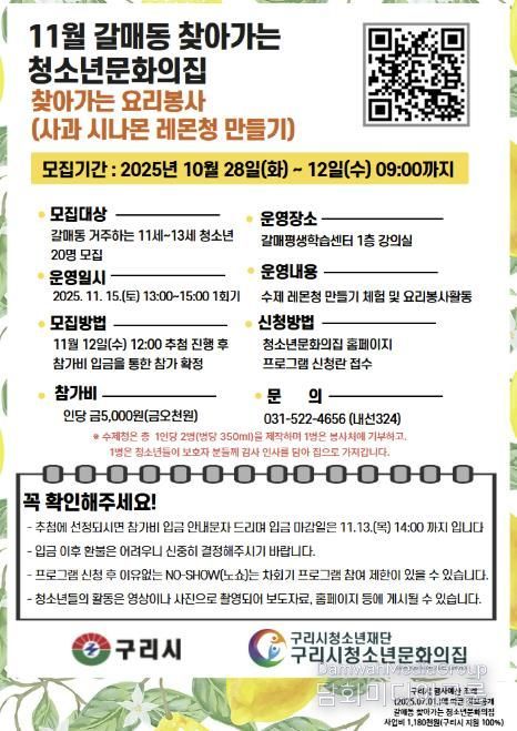 청소년이 전하는 달콤한 나눔, '구리시 갈매동 찾아가는 요리 봉사' 참가자 모집
