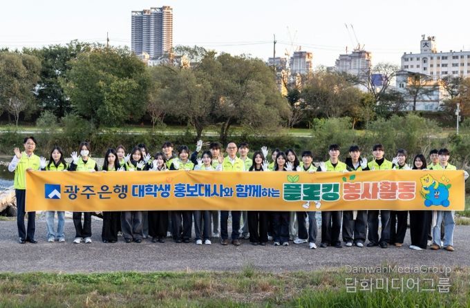 광주은행, 임직원·대학생 홍보대사와 함께 ‘광주천 플로깅 봉사활동’ 펼쳐