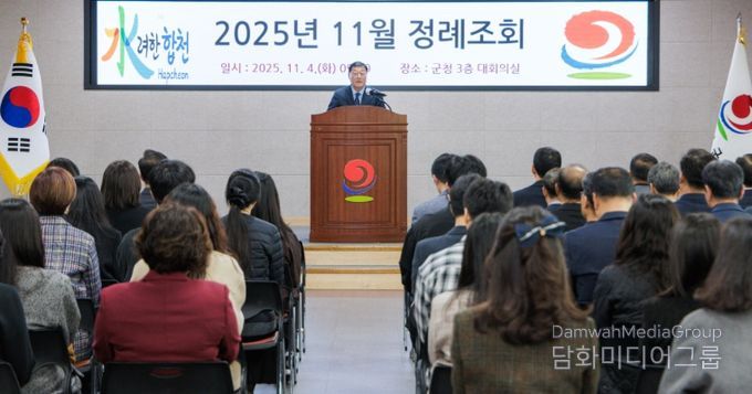 합천군, 11월 정례조회 개최