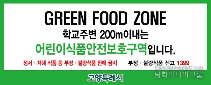 어린이 식품안전보호구역 표지판