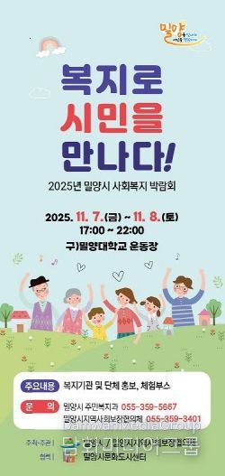 2025년 밀양시 사회복지박람회 포스터