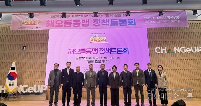 포항시는 4일 해오름동맹광역추진단이 포항 체인지업그라운드에서 정책토론회를 개최했다고 밝혔다.
