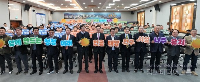 나주시는 4일 시청 대회의실에서 ‘인공태양 연구시설 유치 나주시민추진위원회’ 출범식을 갖고 나주를 미래 청정에너지 산업의 중심지로 도약시키기 위한 범시민 유치 활동에 나섰다.