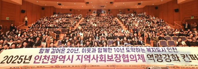 부평구, ‘2025년 인천시 지역사회보장협의체 역량강화 컨퍼런스’ 성황리 개최
