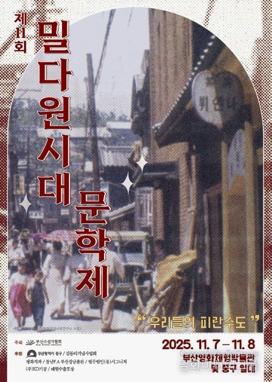 2025년 제11회 부산‘밀다원시대’문학제