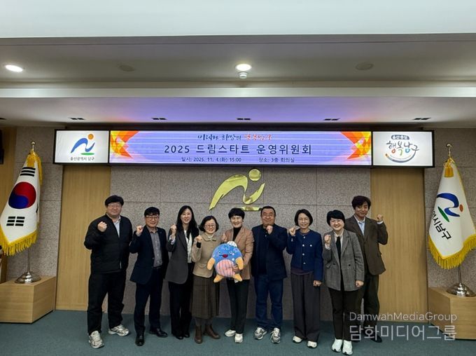 울산 남구, 2025년 드림스타트 운영위원회