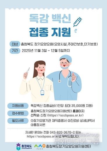 장기요양요원 독감백신 접종 지원사업 포스터