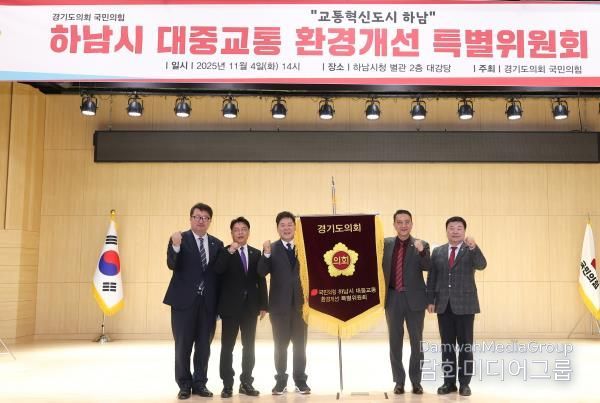 경기도의회 국민의힘, 하남시 대중교통 환경개선 특별위원회 출범