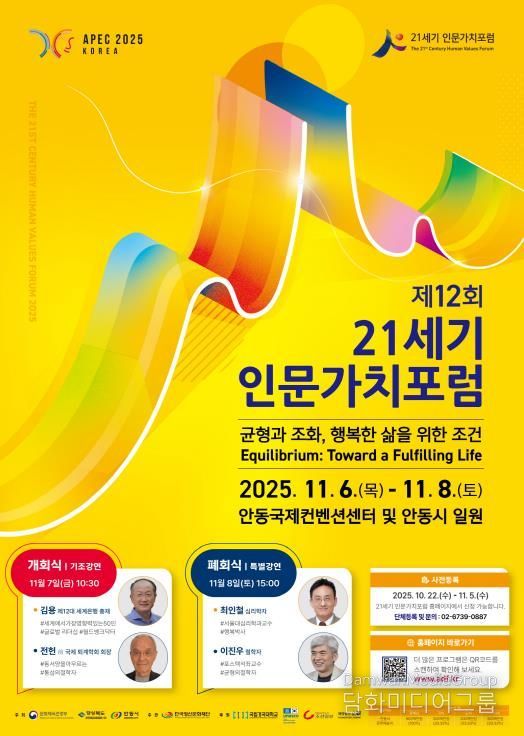제12회 21세기 인문가치포럼, 안동에서 개막