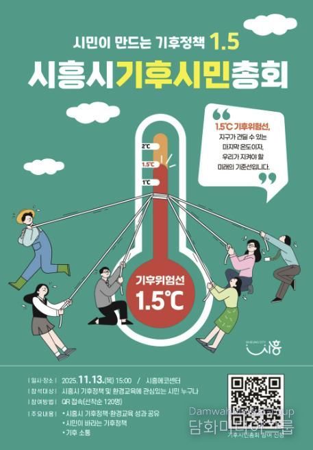 '시흥시 기후시민총회' 포스터