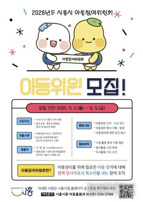 시흥시 '2026년 아동참여위원회' 위원 모집… 아동의 목소리로 시정 이끈다