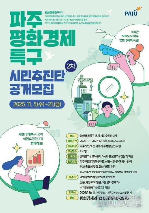 파주시, 평화경제특구 유치 시민추진단 2기 공개 모집