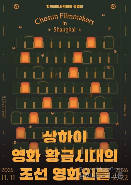 한국이민사박물관 특별전 포스터