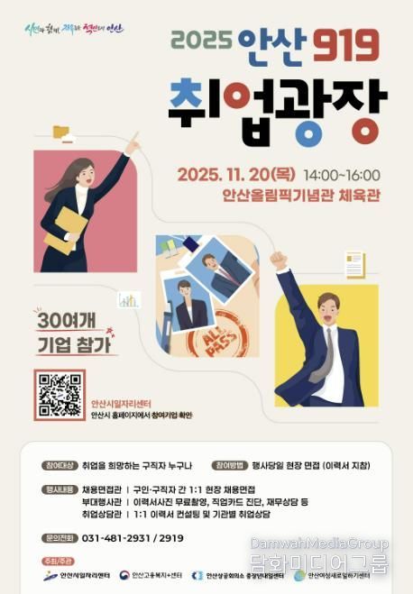 '2025 안산919 취업광장' 디지털 홍보자료.