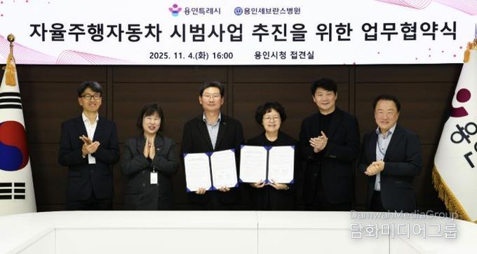 용인특례시와 용인세브란스병원이 4일 용인특례시청 접견실에서 '자율주행자동차 시범사업' 추진을 위한 업무협약을 체결했다.