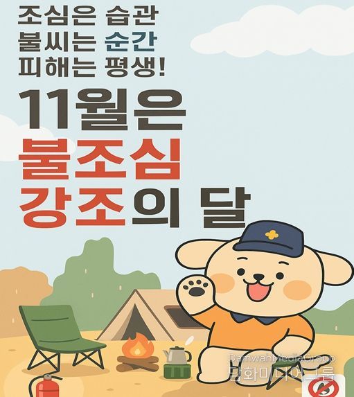 ‘불조심 강조의 달’ 맞아 화재예방 총력