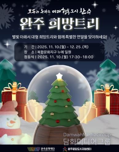 연말·연시를 맞아 따뜻한 빛으로 물드는 완주,“희망 트리와 함께하는 특별한 겨울”