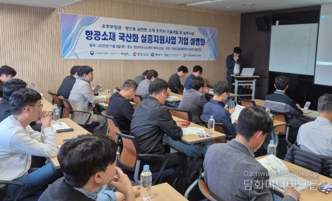 양산시 항공소재 국산화 실증지원사업 기업 설명회 개최