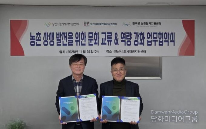 양산시도시재생센터·칠곡군농촌협약지원센터 업무협약