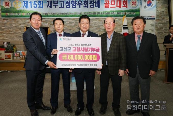 재부산고성향우회, 제15회 골프대회 개최