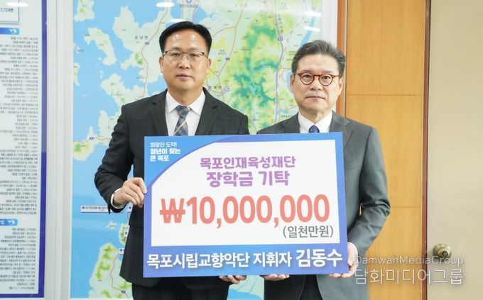 목포시립교향악단 김동수 지휘자, 목포 인재 육성 위해 장학금 기탁