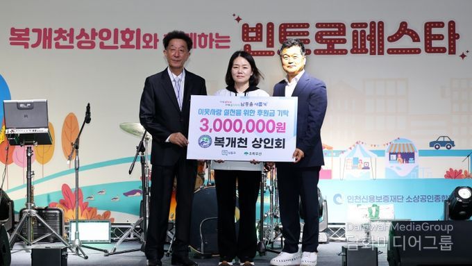 복개천 상인회, ‘남동구 따뜻한 겨울나기 캠페인’에 300만 원 후원
