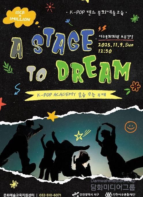 인천서구문화재단, K-POP 아카데미 결과발표회 '꿈을 꾸는 무대' 개최