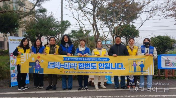 함안군청소년상담복지센터, 도박·디지털 중독 예방 캠페인 실시