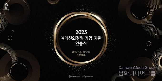 2025 여가친화경영 기업·기관 인증식 포스터