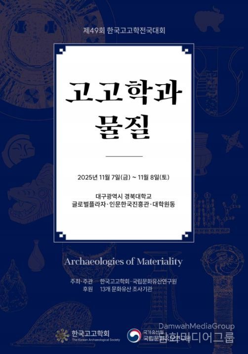 '제49회 한국고고학전국대회' 포스터